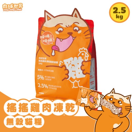 搖搖雞肉凍乾無穀貓糧│2.5kg - 毛優小店 CareFree Salon