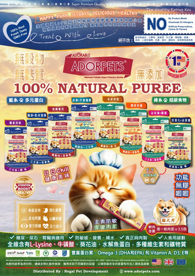 ADORABLE ADORPETS 主食防敏保健肉泥(貓狗通用)