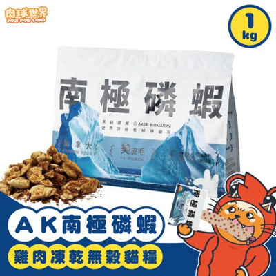 AK南極磷蝦X雞⾁ 凍乾無穀貓糧 (1kg) - 毛優小店 CareFree Salon