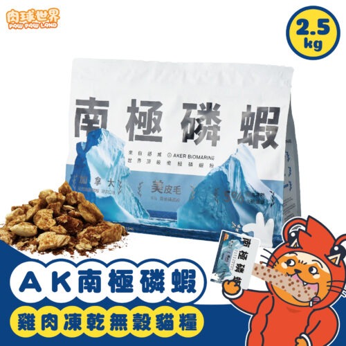 AK南極磷蝦X雞⾁ 凍乾無穀貓糧 (2.5kg) - 毛優小店 CareFree Salon