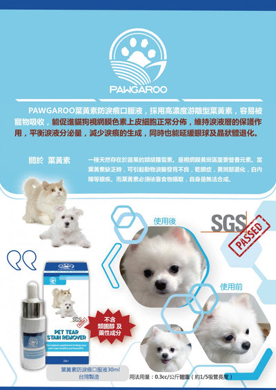Pawgaroo 葉黃素防淚痕口服液 30ml