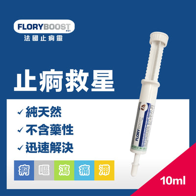 Floryboost 法國止痾靈