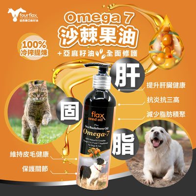 FOURFLAX® - 紐西蘭OMEGA UP 亞麻籽油＋沙棘植物果油 250ML