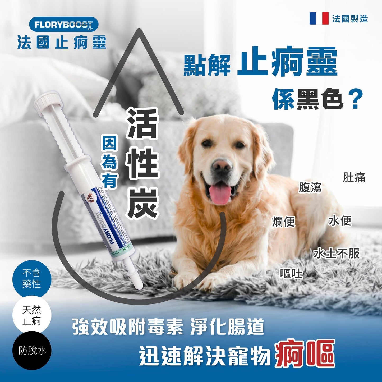 Floryboost 法國止痾靈