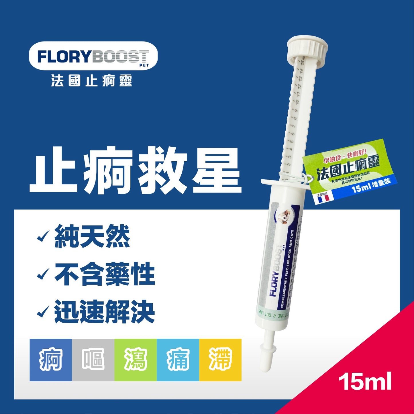 Floryboost 法國止痾靈
