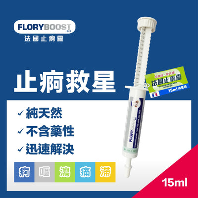 Floryboost 法國止痾靈