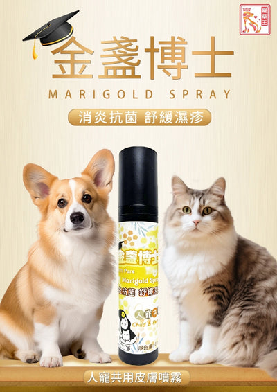 金盞博士 Marigold Spray 人寵共用皮膚噴霧 60ML
