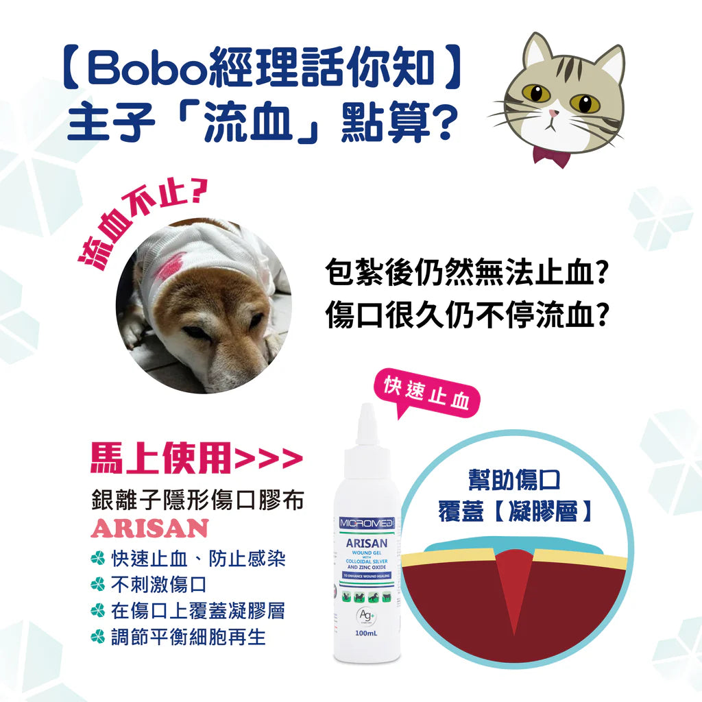 Micromed Vet - Arisan Wound Gel 隱形傷口膠布 100ml