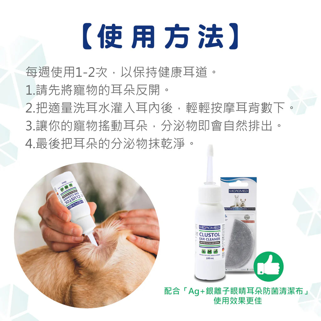 Micromed Vet - Clustol Ear Cleaner 殺菌清潔洗耳水